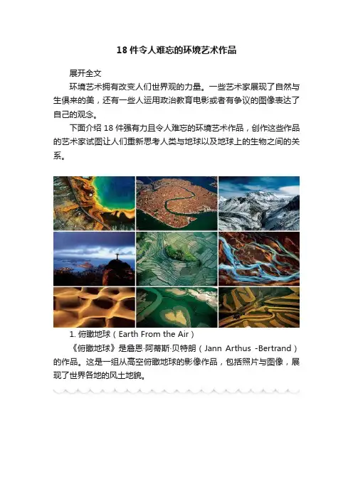 18件令人难忘的环境艺术作品