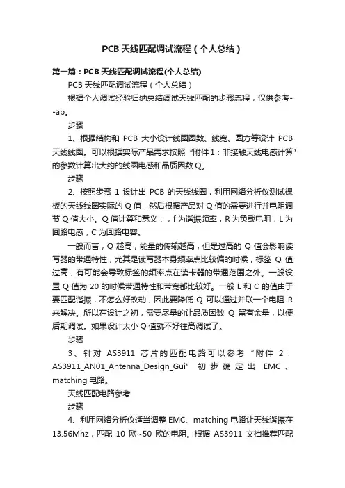 PCB天线匹配调试流程（个人总结）