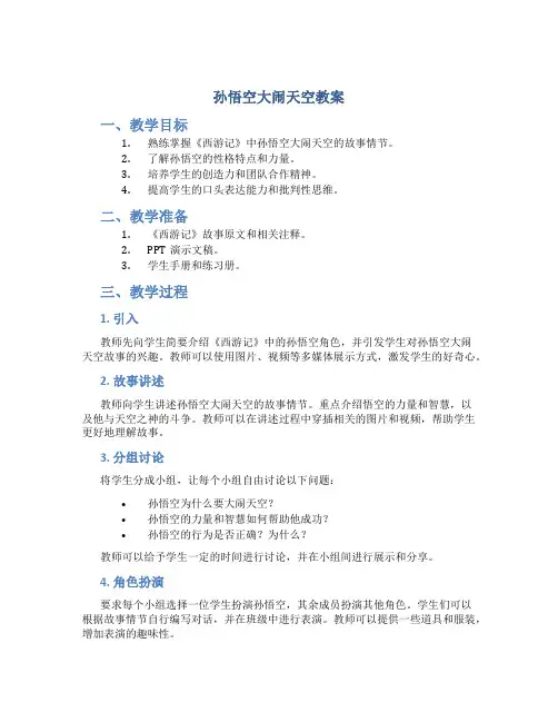 孙悟空大闹天空教案