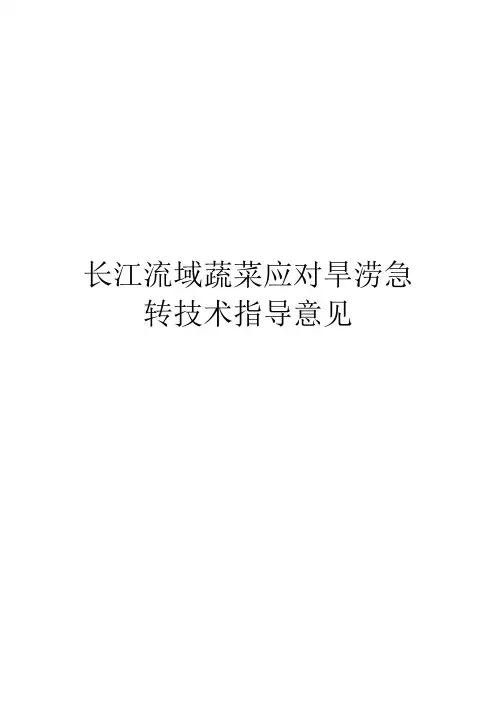 长江流域蔬菜应对旱涝急转技术指导意见