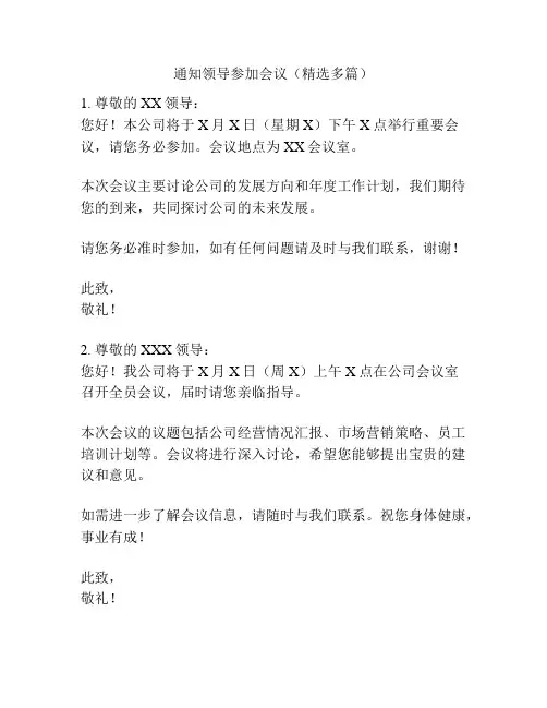 通知领导参加会议(精选多篇)