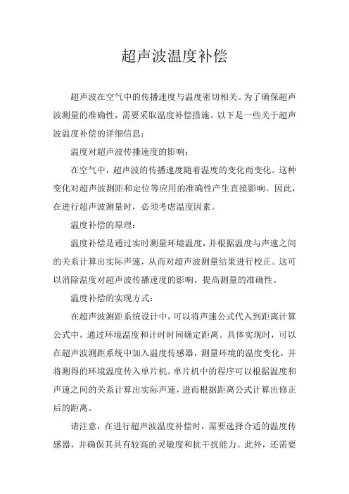 超声波温度补偿