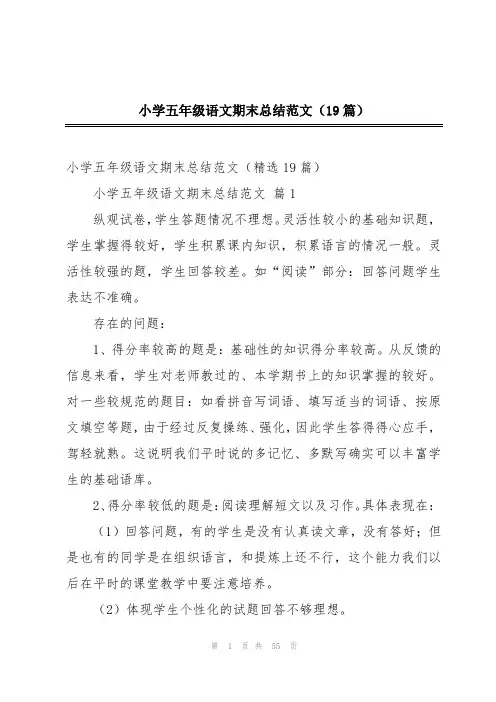 小学五年级语文期末总结范文(19篇)