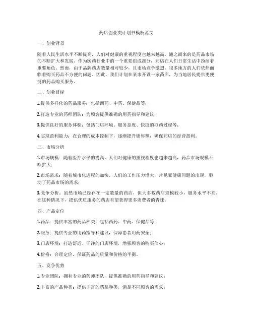 药店创业类计划书模板范文