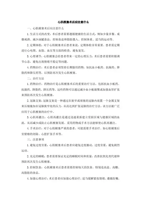心肌梗塞术后应注意什么