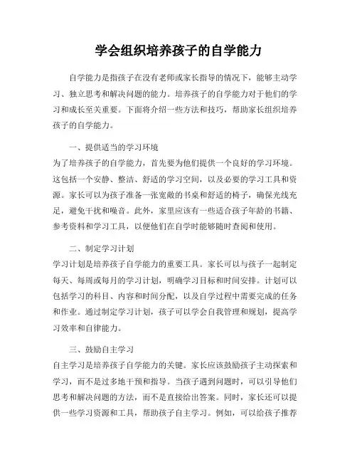 学会组织培养孩子的自学能力