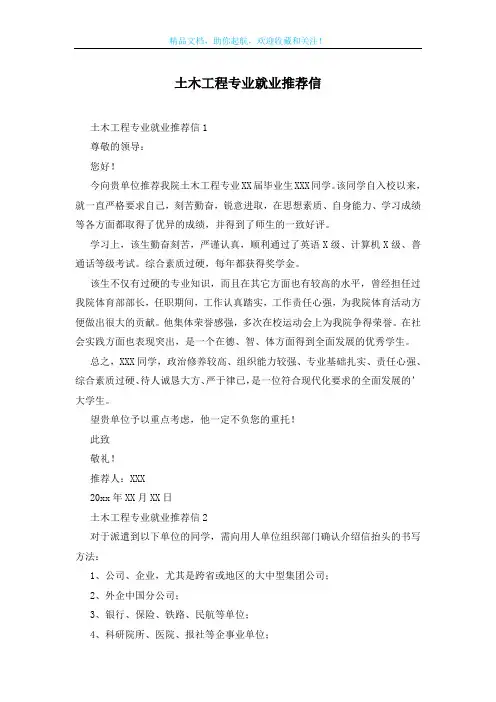 土木工程专业就业推荐信