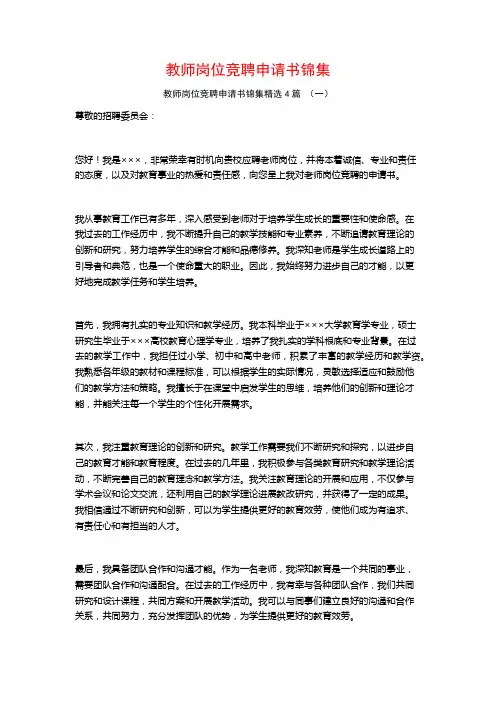 教师岗位竞聘申请书锦集4篇