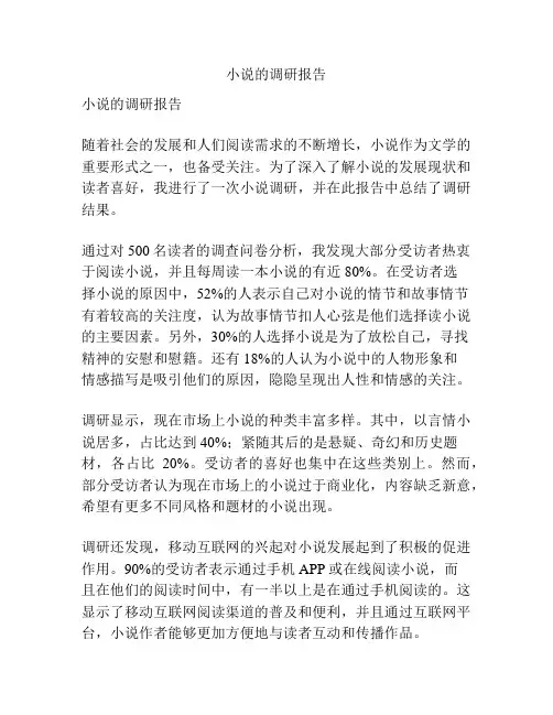 小说的调研报告