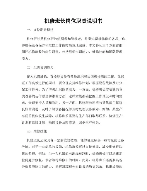 机修班长岗位职责说明书