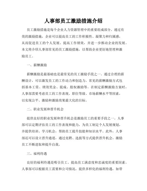 人事部员工激励措施介绍
