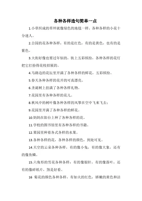 各种各样造句简单一点