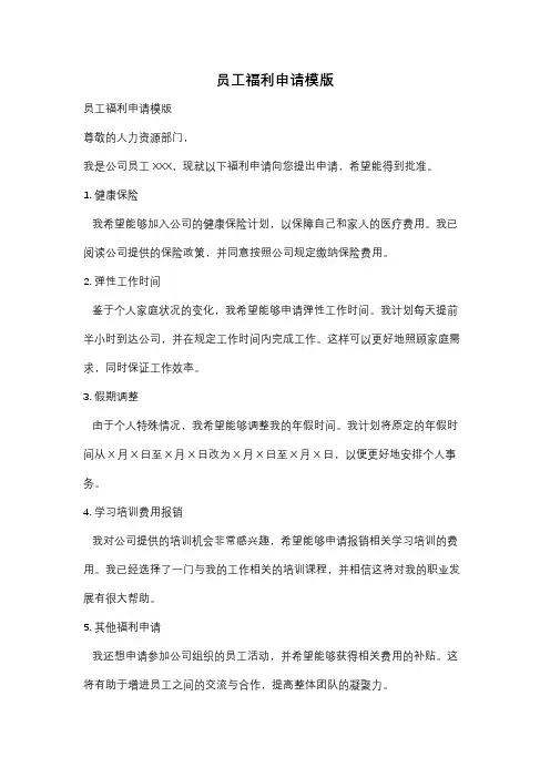 员工福利申请模版