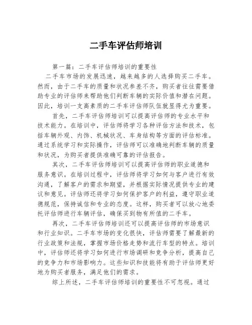二手车评估师培训2篇
