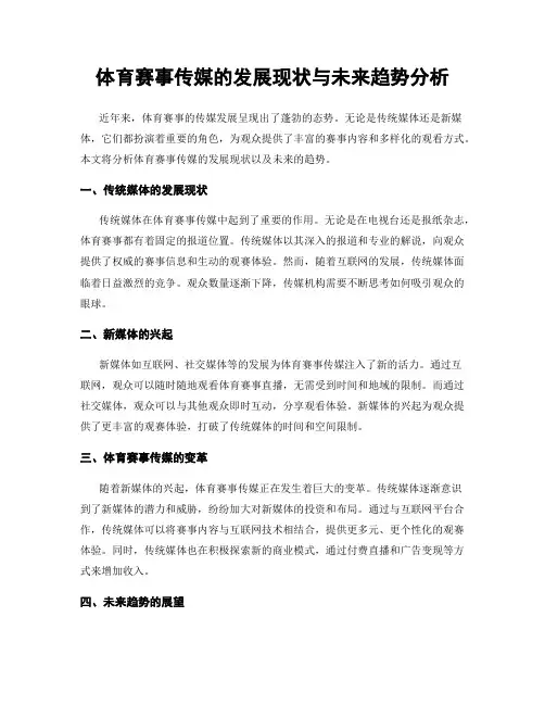 体育赛事传媒的发展现状与未来趋势分析