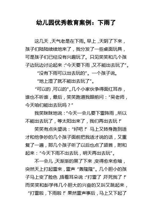 幼儿园优秀教育案例下雨了