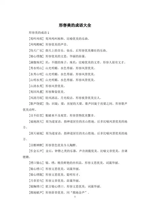 形容美的成语大全