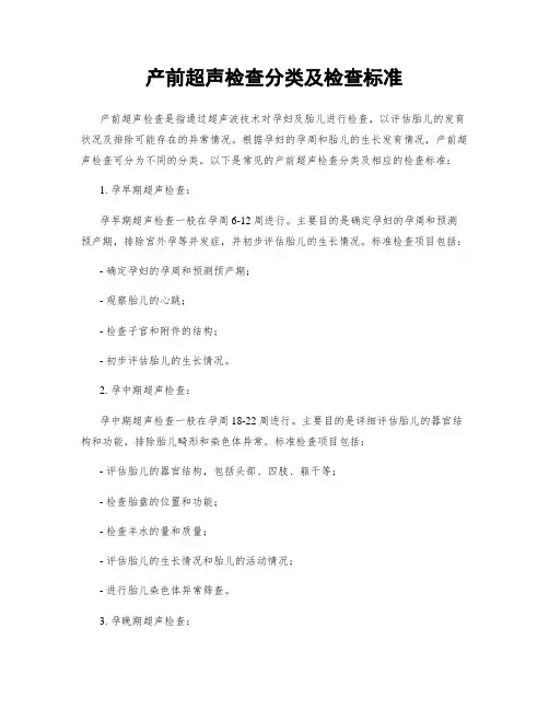 产前超声检查分类及检查标准
