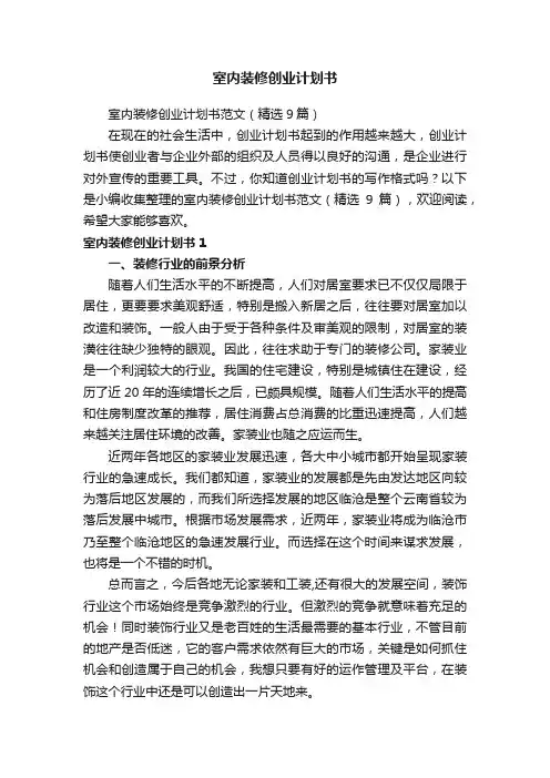 室内装修创业计划书范文（精选9篇）