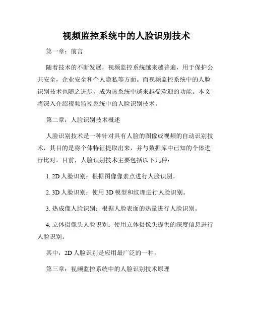 视频监控系统中的人脸识别技术