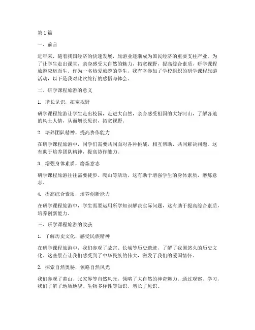 研学课程旅游心得体会(2篇)