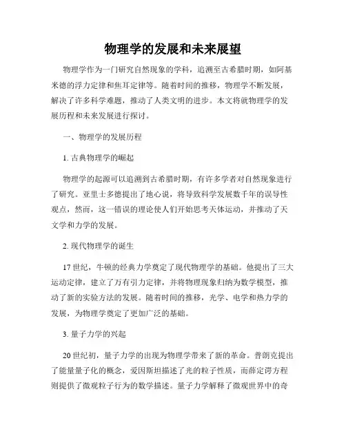 物理学的发展和未来展望