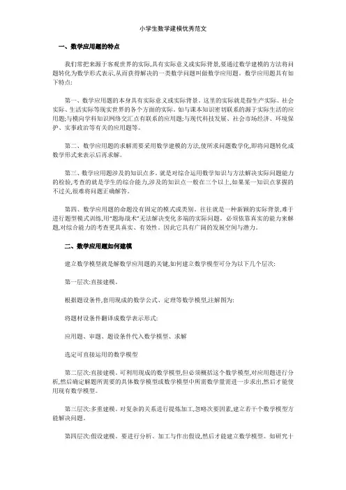小学生数学建模优秀范文