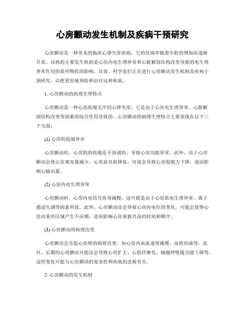 心房颤动发生机制及疾病干预研究