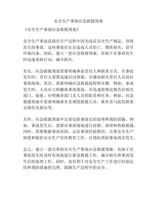 安全生产事故应急救援预案