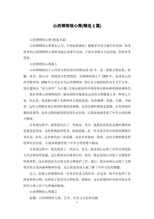 山西博物馆心得(精选5篇)