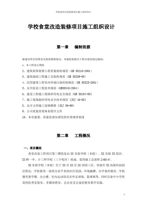 学校食堂改造装修项目施工组织设计