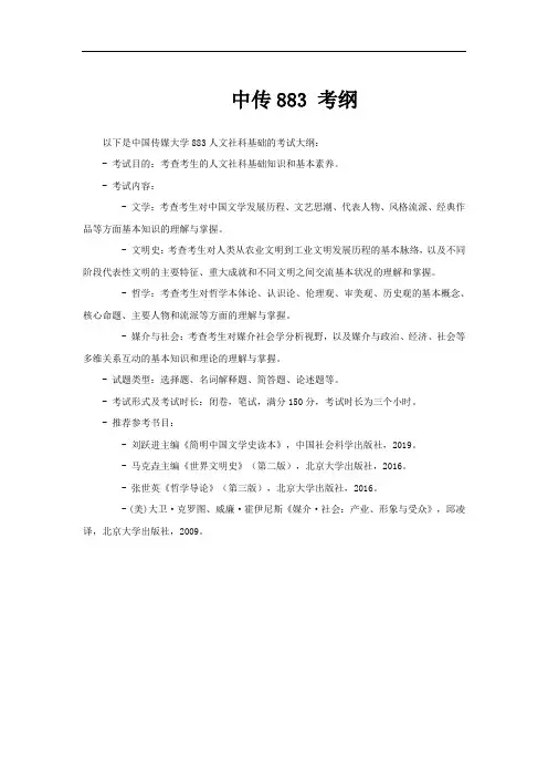 中传883 考纲