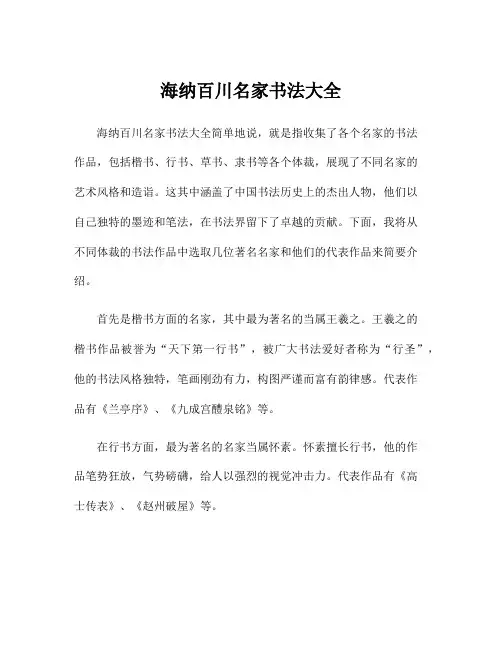 海纳百川名家书法大全