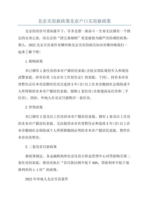 北京买房新政策北京户口买房新政策