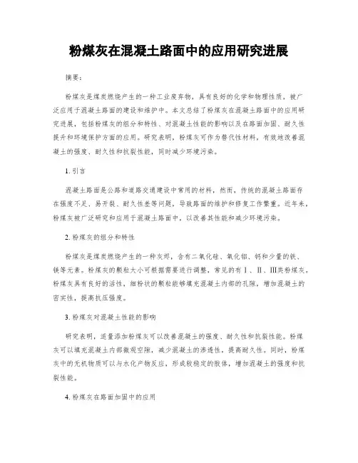 粉煤灰在混凝土路面中的应用研究进展