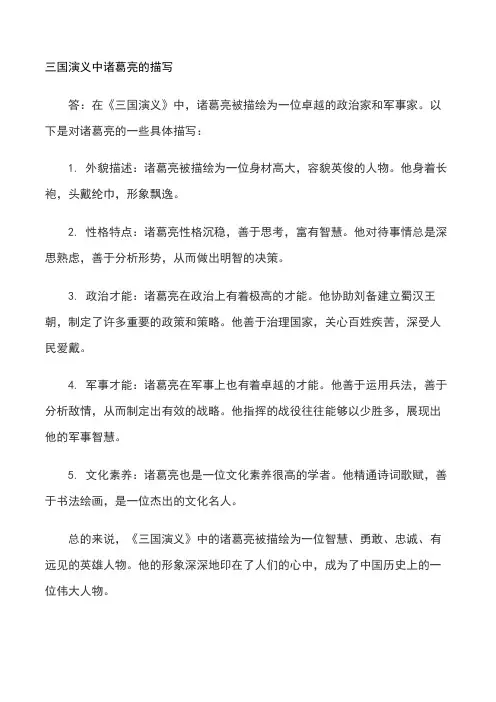 三国演义中诸葛亮的描写