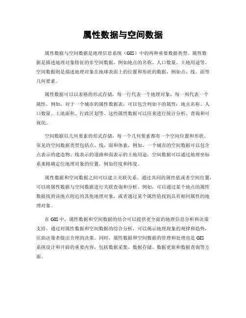 属性数据与空间数据