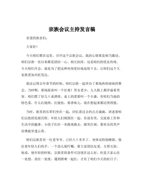 宗族会议主持发言稿