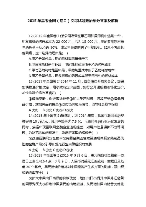 2015年高考全国（卷Ⅰ）文综试题政治部分答案及解析