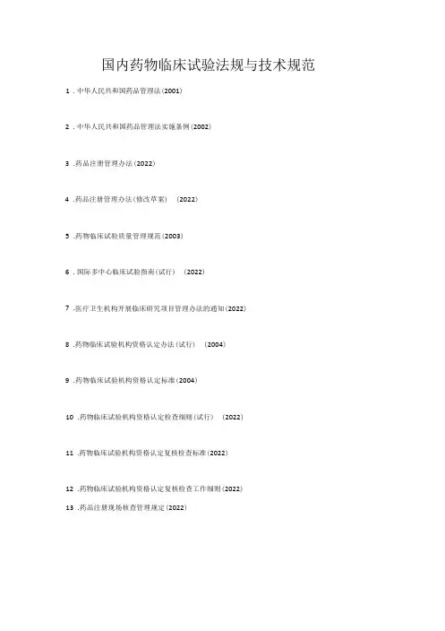 国内药物临床试验法规与技术规范