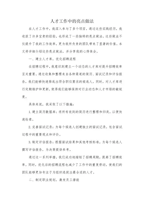 人才工作中的亮点做法
