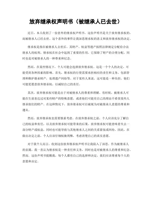 放弃继承权声明书(被继承人已去世)