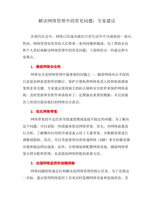 解决网络管理中的常见问题：专家建议(四)