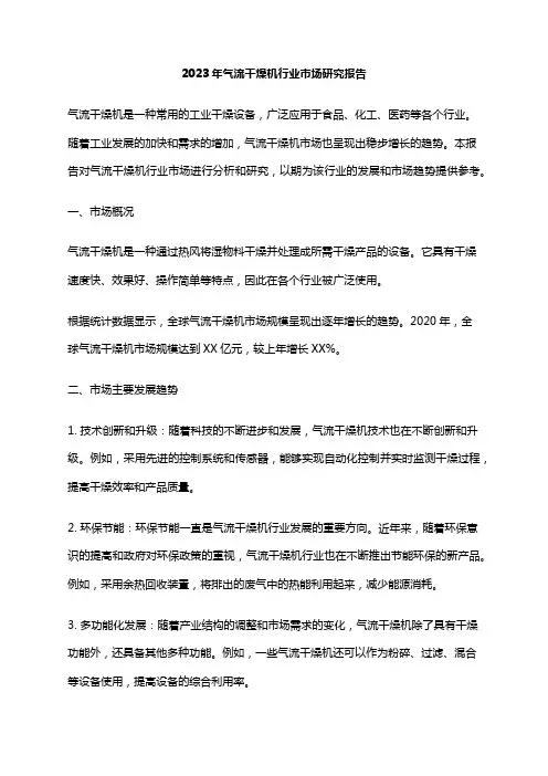 2023年气流干燥机行业市场研究报告