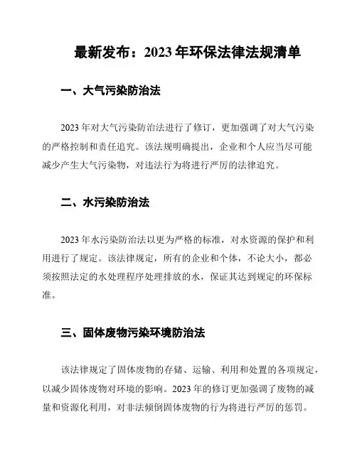 最新发布：2023年环保法律法规清单