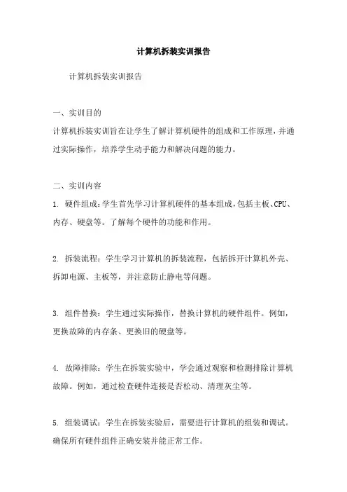 计算机拆装实训报告