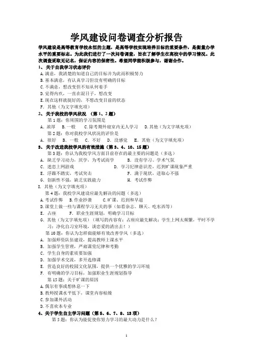 关于学风建设的问卷调查