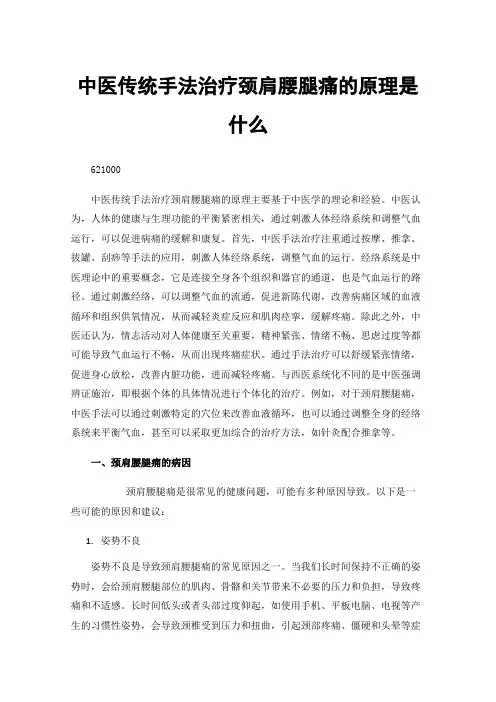 中医传统手法治疗颈肩腰腿痛的原理是什么
