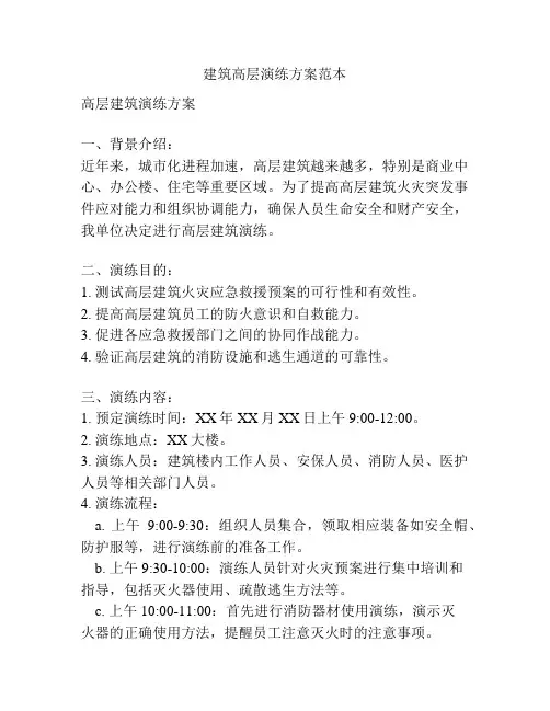 建筑高层演练方案范本