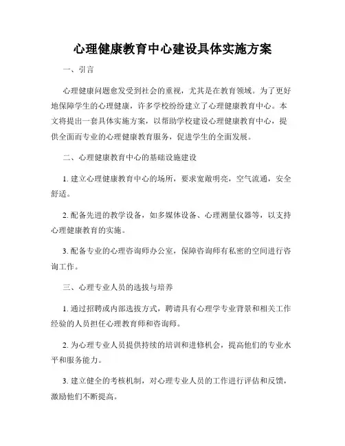 心理健康教育中心建设具体实施方案